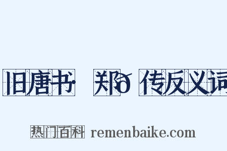 旧唐书·郑𬘡传反义词是什么意思的图片